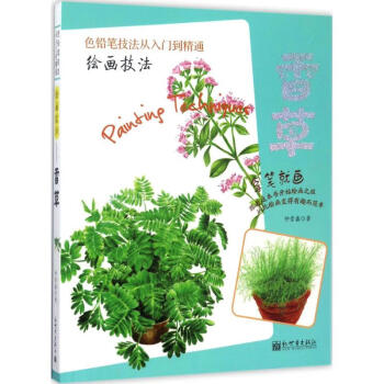 繪畫技法香草仲崇鑫 繪畫技法香草仲崇鑫
