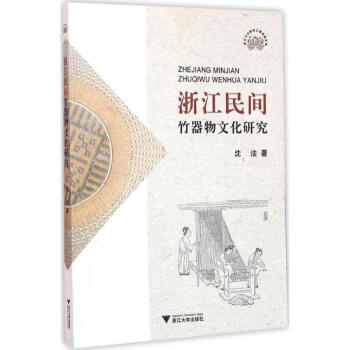 浙江民間竹器物文化研究 浙江民間竹器物文化研究