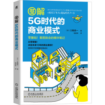 圖解5G時代的商業模式 圖解5G時代的商業模式