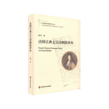 法國(guó)古典主義詩(shī)劇批評(píng)本 法國(guó)古典主義詩(shī)劇批評(píng)本