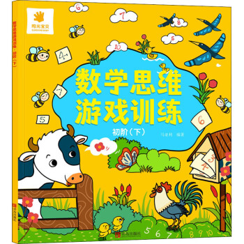 數學思維游戲訓練初階 數學思維游戲訓練初階