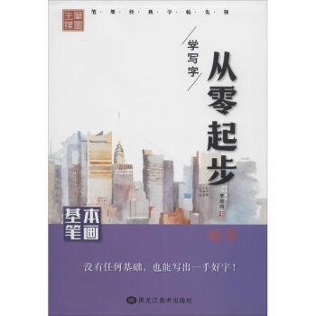 從零起步學(xué)寫字基本筆畫 從零起步學(xué)寫字基本筆畫