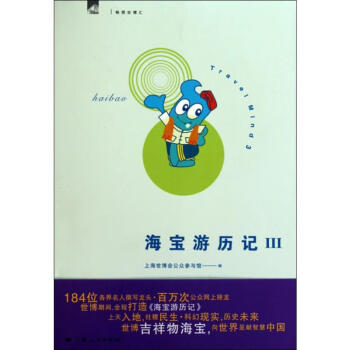 海寶游歷記暢想世博匯 海寶游歷記暢想世博匯