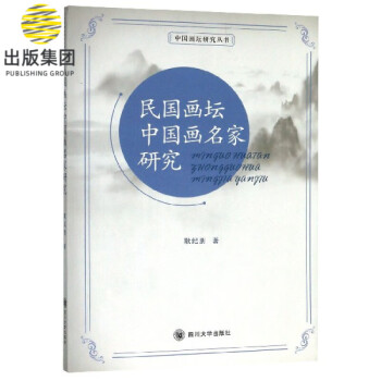 民國畫壇中國畫名家研究 民國畫壇中國畫名家研究