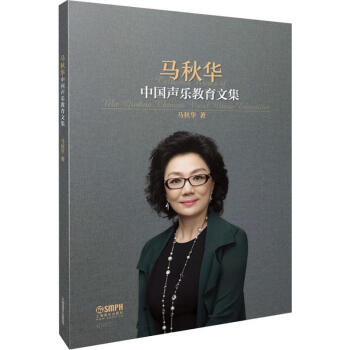 馬秋華中國聲樂教育文集