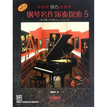 鋼琴名作演奏探索技巧5