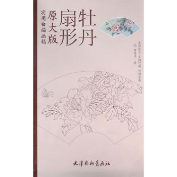 扇形牡丹田希豐繪作