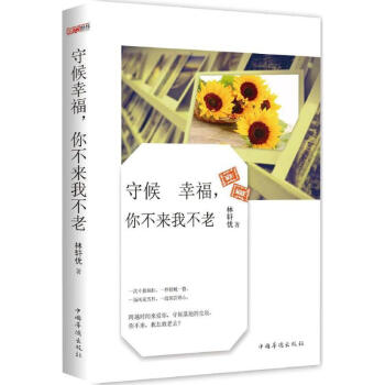 守候幸福,你不來我不老 守候幸福,你不來我不老