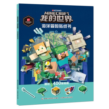 我的世界海洋冒險貼紙書 我的世界海洋冒險貼紙書