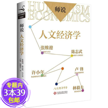 師說人文經(jīng)濟(jì)學(xué)圖 師說人文經(jīng)濟(jì)學(xué)圖