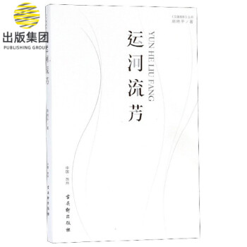 運河流芳/文蘊高新叢書 運河流芳/文蘊高新叢書