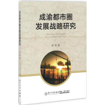成渝都市圈發展戰略研究 成渝都市圈發展戰略研究