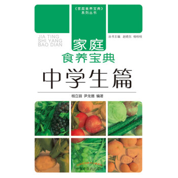 家庭食養寶典中學生篇 家庭食養寶典中學生篇