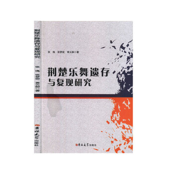 荊楚樂舞遺存與復現研究 荊楚樂舞遺存與復現研究