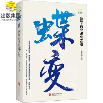 蝶變數字商業進化之道