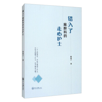 錯入了麻醉科的走心護士 錯入了麻醉科的走心護士