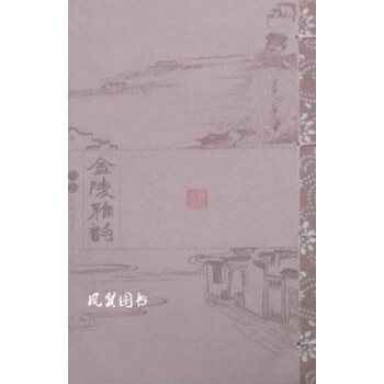 金陵雅韻馬恒東廣陵書社 金陵雅韻馬恒東廣陵書社