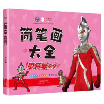 簡(jiǎn)筆畫大全-奧特曼賽文