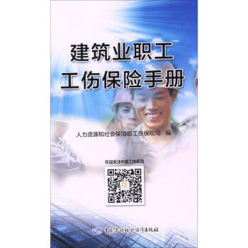 建筑業(yè)職工工傷保險手冊 建筑業(yè)職工工傷保險手冊