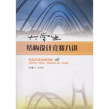 大學生結構設計競賽八講 大學生結構設計競賽八講