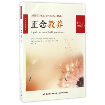 正念教養(yǎng)/水滴正念譯叢 正念教養(yǎng)/水滴正念譯叢
