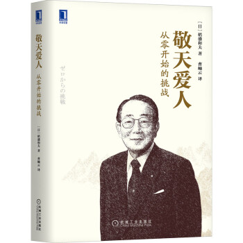 敬天愛人從零開始的挑戰 敬天愛人從零開始的挑戰