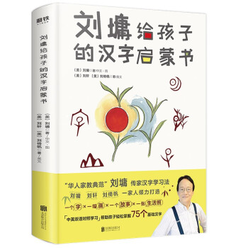 劉墉給孩子的漢字啟蒙書 劉墉給孩子的漢字啟蒙書