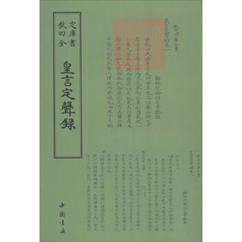 皇言定聲錄毛奇齡撰 皇言定聲錄毛奇齡撰