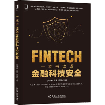 一本書讀透金融科技安全