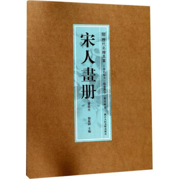 歷代名繪真賞-宋人畫(huà)冊(cè)