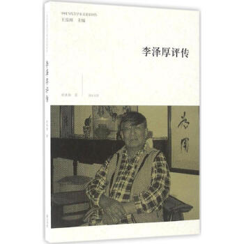 李澤厚評(píng)傳時(shí)勝勛作