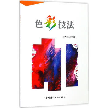 色彩技法孫大莉主編