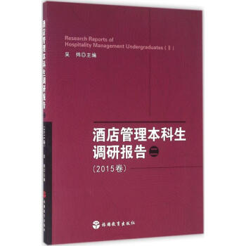 酒店管理本科生調研報告