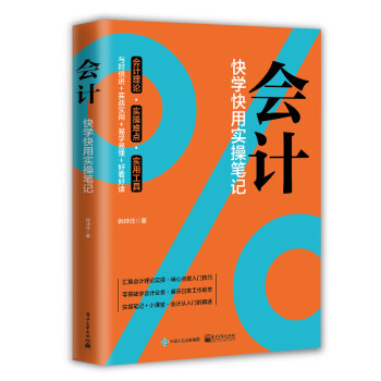 會計快學(xué)快用實操筆記