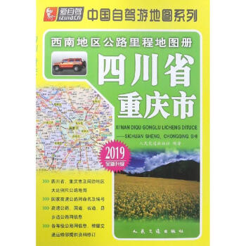 西南地區公路里程地圖冊 西南地區公路里程地圖冊