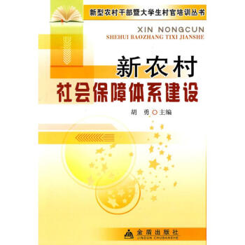新農村社會保障體系建設 新農村社會保障體系建設