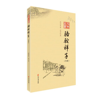 駱駝祥子/經典藏書書系 駱駝祥子/經典藏書書系