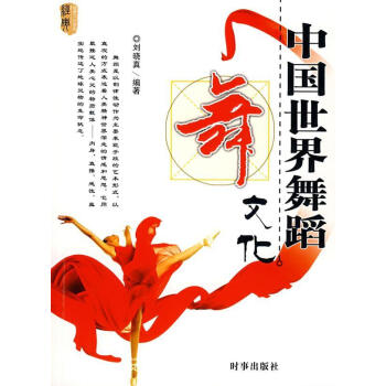 中國舞蹈文化劉曉真藝術 中國舞蹈文化劉曉真藝術
