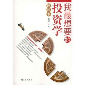 我最想要的投資學速讀本 我最想要的投資學速讀本