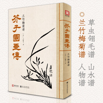 芥子園畫(huà)傳-蘭竹梅菊譜 芥子園畫(huà)傳-蘭竹梅菊譜
