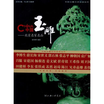 中國玉雕北京名家名品 中國玉雕北京名家名品