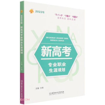 新高考專業(yè)職業(yè)生涯規(guī)劃 新高考專業(yè)職業(yè)生涯規(guī)劃