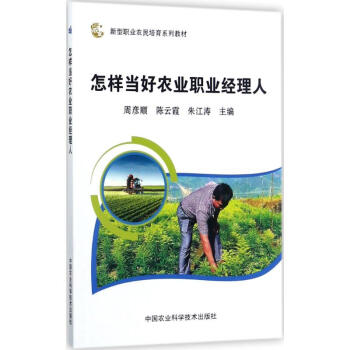 怎樣當好農業職業經理人 怎樣當好農業職業經理人