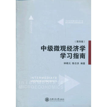 中級微觀經濟學學習指南 中級微觀經濟學學習指南