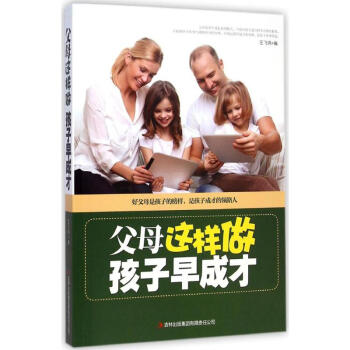 父母這樣教,孩子早成才 父母這樣教,孩子早成才