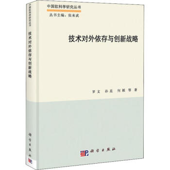 技術(shù)對(duì)外依存與創(chuàng)新戰(zhàn)略 技術(shù)對(duì)外依存與創(chuàng)新戰(zhàn)略