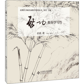 啟功教你學(xué)寫竹啟功 啟功教你學(xué)寫竹啟功