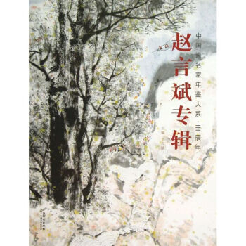 趙言斌專輯王占娥編 趙言斌專輯王占娥編
