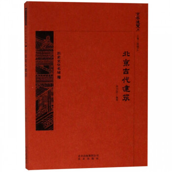 北京古代建筑/京華通覽 北京古代建筑/京華通覽