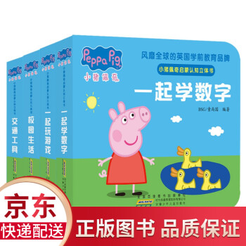 小豬佩奇啟蒙認(rèn)知立體書 小豬佩奇啟蒙認(rèn)知立體書